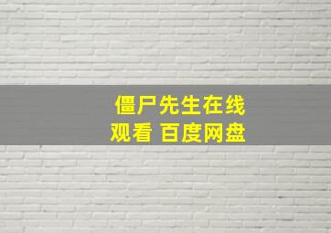 僵尸先生在线观看 百度网盘